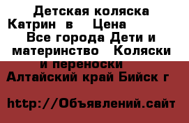 Детская коляска Катрин 2в1 › Цена ­ 6 000 - Все города Дети и материнство » Коляски и переноски   . Алтайский край,Бийск г.